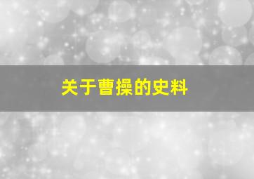 关于曹操的史料