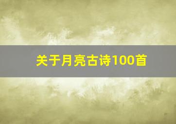 关于月亮古诗100首