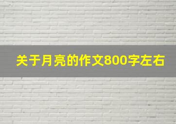 关于月亮的作文800字左右