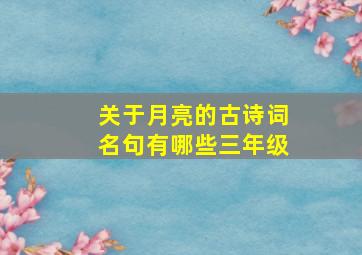 关于月亮的古诗词名句有哪些三年级