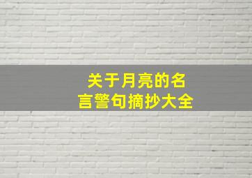 关于月亮的名言警句摘抄大全