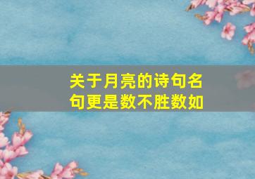 关于月亮的诗句名句更是数不胜数如