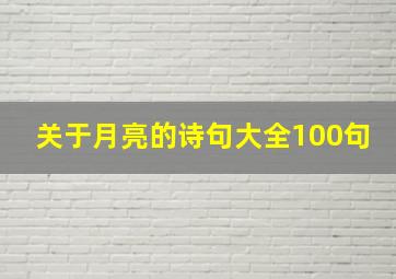 关于月亮的诗句大全100句