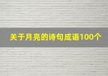 关于月亮的诗句成语100个