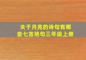 关于月亮的诗句有哪些七言绝句三年级上册