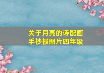 关于月亮的诗配画手抄报图片四年级