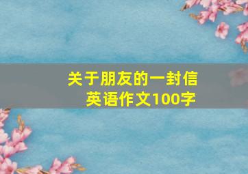 关于朋友的一封信英语作文100字