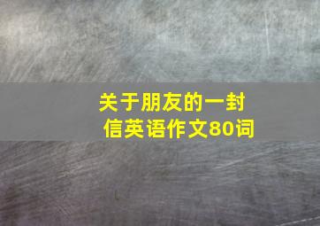 关于朋友的一封信英语作文80词