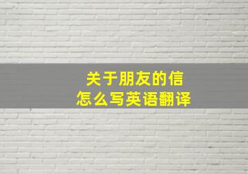 关于朋友的信怎么写英语翻译