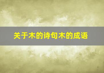 关于木的诗句木的成语