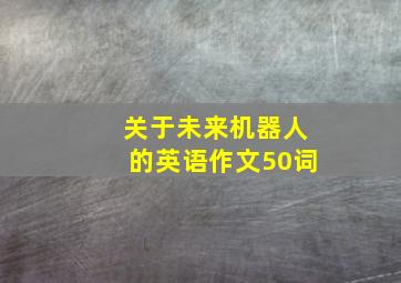 关于未来机器人的英语作文50词