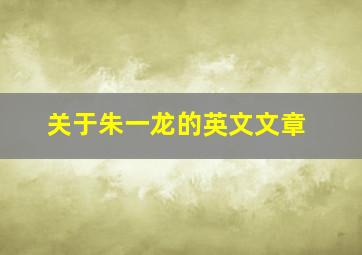 关于朱一龙的英文文章