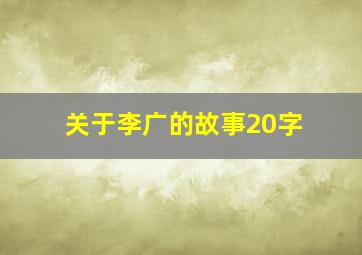 关于李广的故事20字