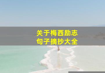 关于梅西励志句子摘抄大全