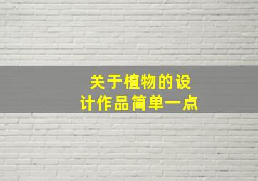 关于植物的设计作品简单一点