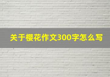 关于樱花作文300字怎么写