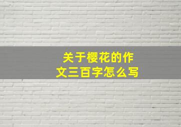 关于樱花的作文三百字怎么写