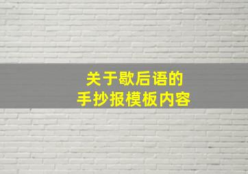 关于歇后语的手抄报模板内容