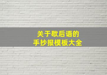 关于歇后语的手抄报模板大全