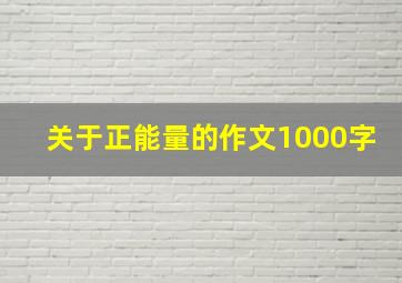 关于正能量的作文1000字