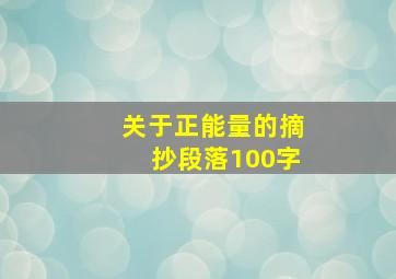 关于正能量的摘抄段落100字