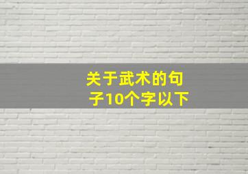 关于武术的句子10个字以下