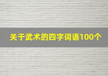 关于武术的四字词语100个