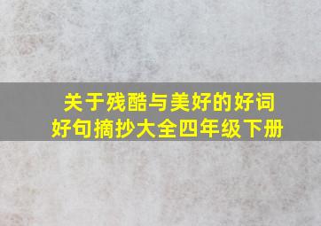 关于残酷与美好的好词好句摘抄大全四年级下册