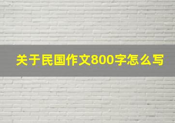 关于民国作文800字怎么写