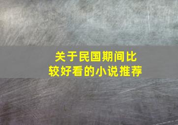 关于民国期间比较好看的小说推荐