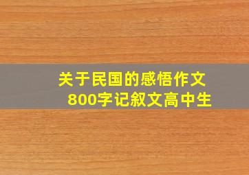 关于民国的感悟作文800字记叙文高中生