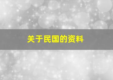 关于民国的资料