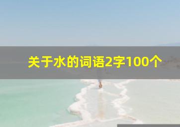 关于水的词语2字100个