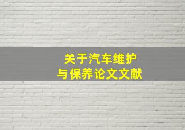 关于汽车维护与保养论文文献