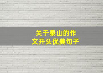 关于泰山的作文开头优美句子