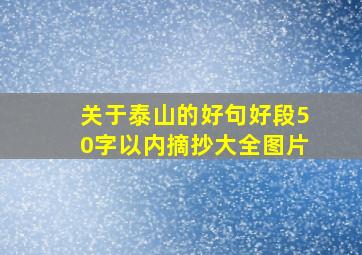 关于泰山的好句好段50字以内摘抄大全图片