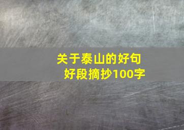 关于泰山的好句好段摘抄100字