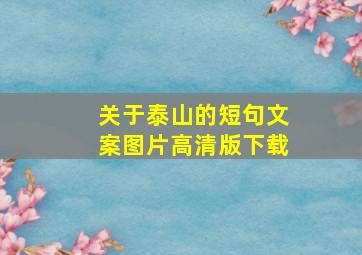 关于泰山的短句文案图片高清版下载