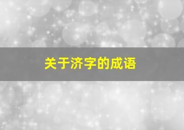 关于济字的成语