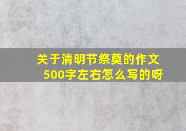 关于清明节祭奠的作文500字左右怎么写的呀