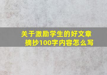 关于激励学生的好文章摘抄100字内容怎么写