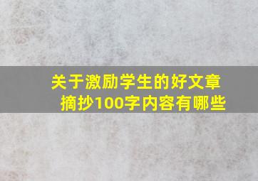 关于激励学生的好文章摘抄100字内容有哪些