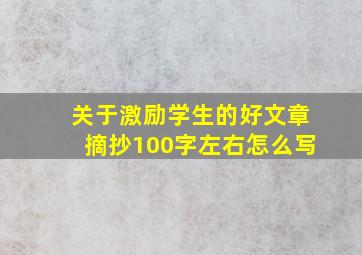 关于激励学生的好文章摘抄100字左右怎么写