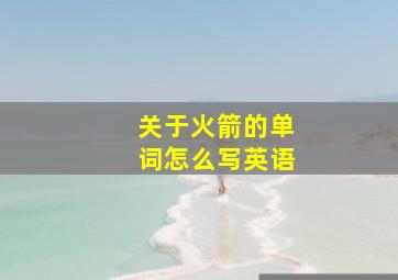 关于火箭的单词怎么写英语