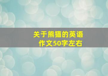 关于熊猫的英语作文50字左右