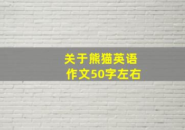 关于熊猫英语作文50字左右