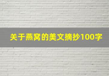 关于燕窝的美文摘抄100字