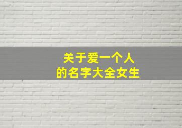 关于爱一个人的名字大全女生