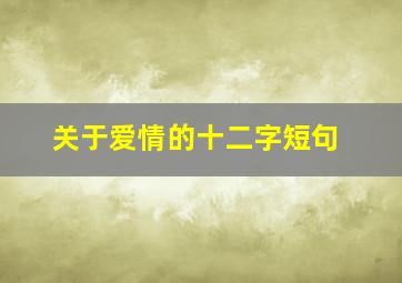 关于爱情的十二字短句