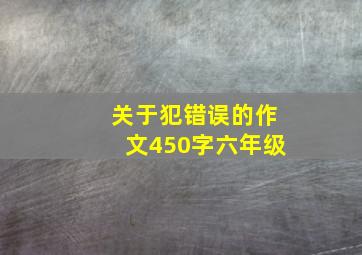 关于犯错误的作文450字六年级